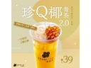 珍Q椰青茶2.0