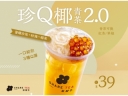 珍Q椰青茶2.0